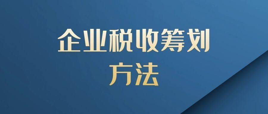 税务筹划(税务筹划是什么意思)
