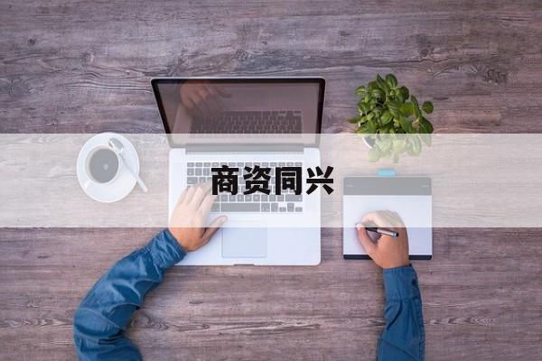 商资同兴的简单介绍