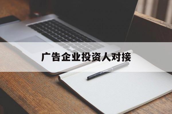 广告企业投资人对接(广告企业投资人对接方案)